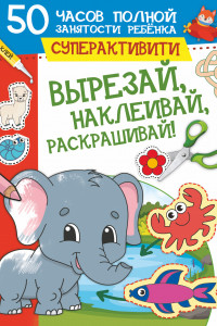 Книга Вырезай, наклеивай, раскрашивай!