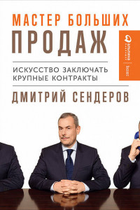 Книга Мастер больших продаж. Искусство заключать крупные контракты