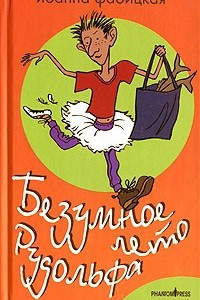 Книга Безумное лето Рудольфа