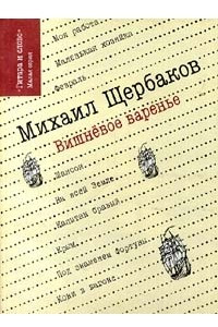 Книга Вишневое варенье