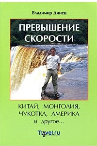 Книга Превышение скорости. Китай, Монголия, Чукотка, Америка и другое