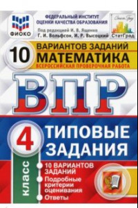 Книга ВПР ФИОКО. Математика. 4 класс. Типовые задания. 10 вариантов заданий. ФГОС