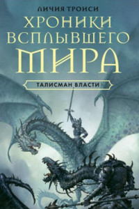 Книга Хроники Всплывшего Мира. Книга 3. Талисман власти