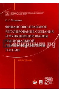 Книга Финансово-правовое регулирование создания и функционирования национальной платежной системы