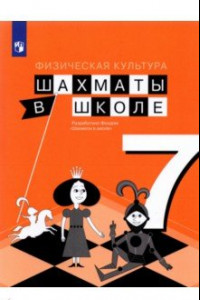 Книга Физическая культура. Шахматы в школе. 7 класс. Учебник