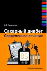 Книга Сахарный диабет. Современное лечение