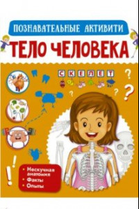 Книга Тело человека