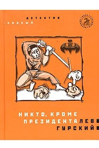 Книга Никто, кроме президента