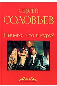 Книга Ничего, что я куру? Книга 2