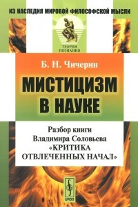 Книга МИСТИЦИЗМ В НАУКЕ: Разбор сочинения Владимира Соловьева 