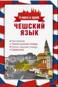 Книга Чешский язык. 4 книги в одной. Разговорник, чешско-русский и русско-чешский словари, грамматика