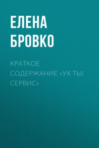 Книга Краткое содержание «Ух ты! Сервис»