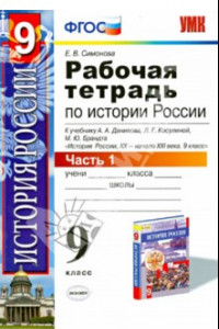 Книга История России ХХ - начало XXI в. 9 класс. В 2-х частях. Часть 1. К учебн. А. А. Данилова и др. ФГОС