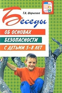 Книга Беседы об основах безопасности с детьми 5-8 лет