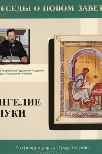 Книга Беседы о Новом Завете. Евангелие от Луки