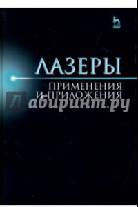 Книга Лазер. Применения и приложения. Учебное пособие