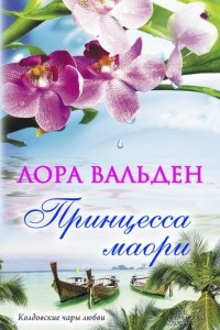 Книга Принцесса маори