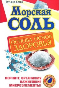 Книга Морская соль. Основа основ здоровья. Верните организму важнейшие микроэлементы