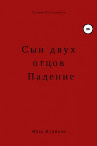 Книга Сын двух отцов. Падение