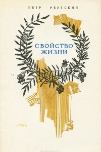 Книга Свойство жизни