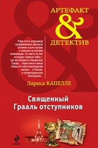 Книга Священный Грааль отступников