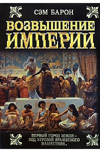 Книга Возвышение империи