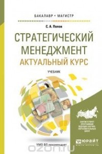 Книга Стратегический менеджмент. Актуальный курс. Учебник