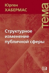 Книга Структурное изменение публичной сферы. Исследования относительно категории буржуазного общества