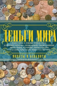 Книга Деньги мира. Монеты и банкноты мира