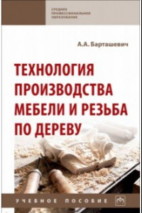 Книга Технология производства мебели и резьба по дереву. Учебное пособие