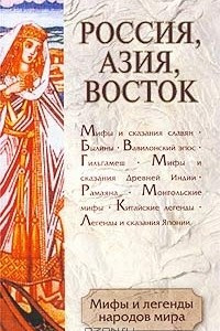 Книга Мифы и легенды народов мира. Том 3. Россия, Азия, Восток