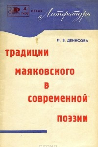 Книга Традиции Маяковского в современной поэзии