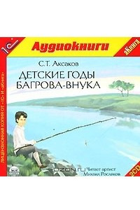 Книга Детские годы Багрова-внука