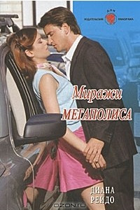 Книга Миражи мегаполиса