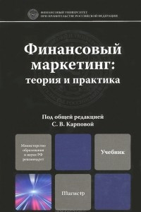 Книга Финансовый маркетинг. Теория и практика