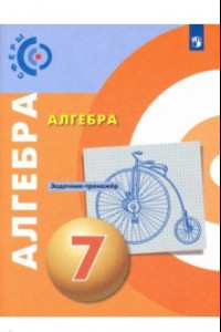 Книга Алгебра. 7 класс. Задачник-тренажёр. ФГОС