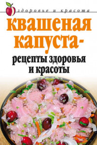 Книга Квашеная капуста – рецепты здоровья и красоты