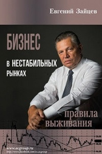 Книга Бизнес в нестабильных рынках: правила выживания