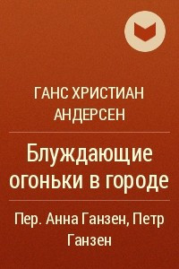 Книга ?Блуждающие огоньки в городе!?