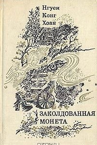 Книга Заколдованная монета