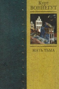 Книга Сирены Титана. Колыбель для кошки. Бойня номер пять. Галапагос. Мать тьма