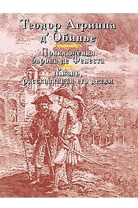 Книга Приключения барона де Фенеста. Жизнь, рассказанная его детям