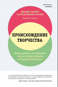 Книга Происхождение творчества. Провокационное исследование, почему человек стремится к созданию прекрасного