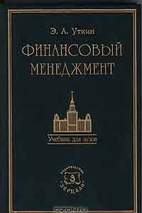 Книга Финансовый менеджмент