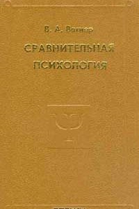 Книга Сравнительная психология: Избранные психологические труды (ред., вступ.ст., сост. Калягина Г.В.). Серия: Психологи Отечества