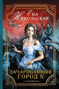 Книга Зачарованный город N