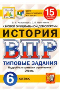 Книга ВПР ЦПМ. История. 6 класс. 15 вариантов. Типовые задания. ФГОС