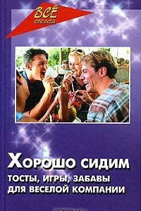 Книга Хорошо сидим! Тосты, игры, забавы для веселой компании