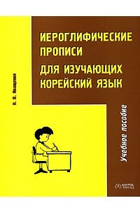 Книга Иероглифические прописи для изучающих корейский язык