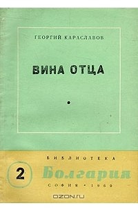 Книга Вина отца